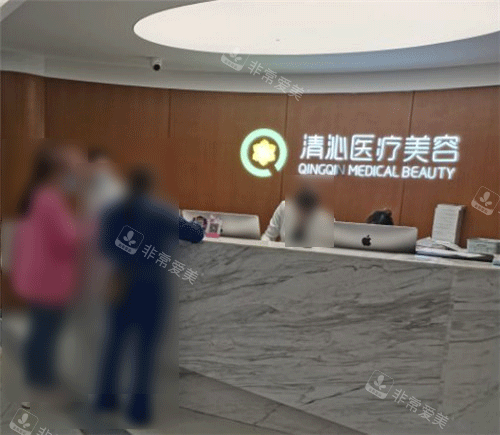 上海清沁醫(yī)療美容前臺(tái)