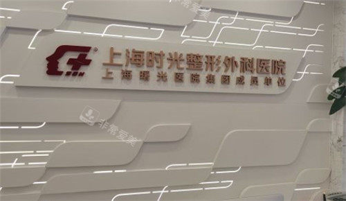 上海時(shí)光整形LOGO墻