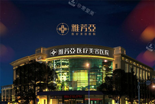 石家庄雅芳亚医疗美容外景 石家庄雅芳亚医疗美容外景