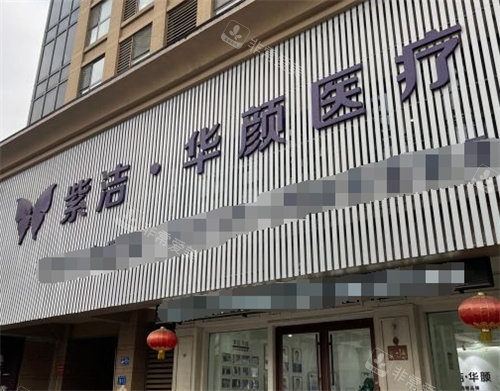 濟南華顏整形大門 濟南華顏整形大門