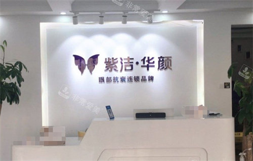 濟南華顏整形前臺 濟南華顏整形前臺