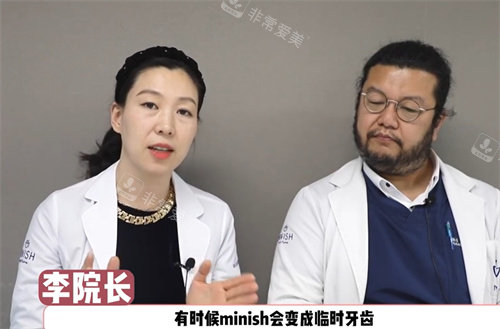 minish 變成臨時牙
