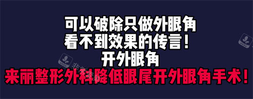 韓國(guó)來麗整形開外眼角手術(shù) 韓國(guó)來麗整形開外眼角手術(shù)