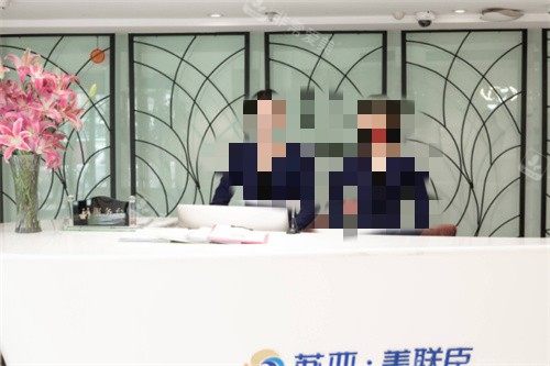 石家庄美联臣医疗美容前台图