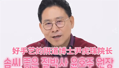 韓國好手藝的陰道博士尹虎珠院長 韓國好手藝的陰道博士尹虎珠院長