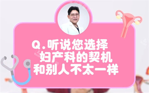 院長選擇婦產(chǎn)科的契機(jī) 院長選擇婦產(chǎn)科的契機(jī)