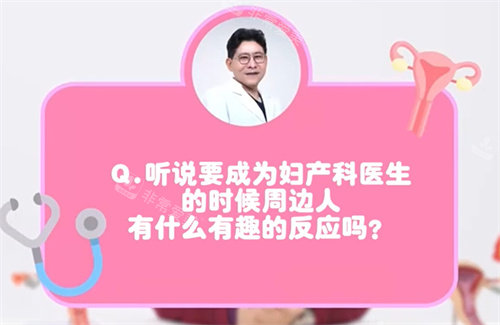 成為婦產(chǎn)科醫(yī)生周邊人的反應(yīng) 成為婦產(chǎn)科醫(yī)生周邊人的反應(yīng)