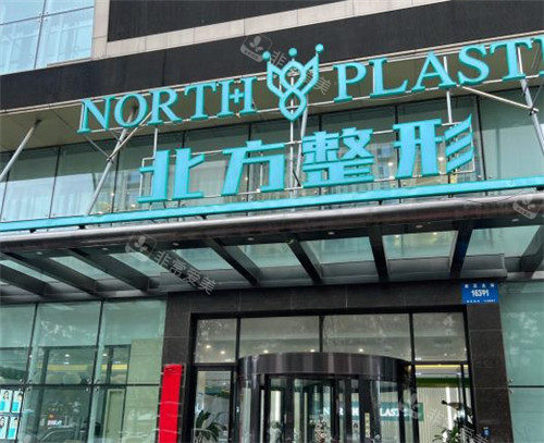 沈陽北方整形門頭照 沈陽北方整形門頭照