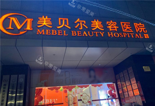 南京美贝尔整形门头环境 南京美贝尔整形门头环境