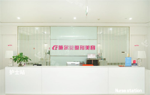 南京施尔美整形前台环境 南京施尔美整形前台环境