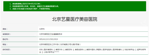 北京藝星整形醫(yī)院資質(zhì)查詢結(jié)果 北京藝星整形醫(yī)院資質(zhì)查詢結(jié)果