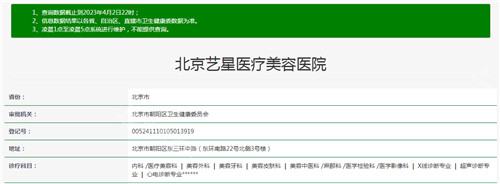 北京艺星整形医院资质查询结果