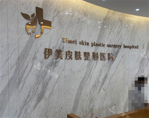 威海荣成伊美整形门诊前台 威海荣成伊美整形门诊前台