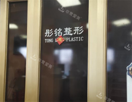 大庆彤铭医疗美容环境图