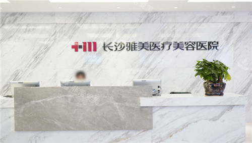 长沙雅美整形前台 长沙雅美整形前台
