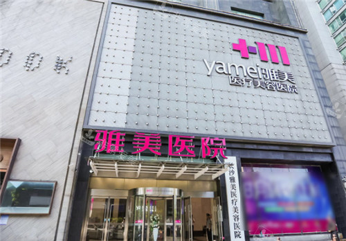 长沙雅美整形门头环境 长沙雅美整形门头环境