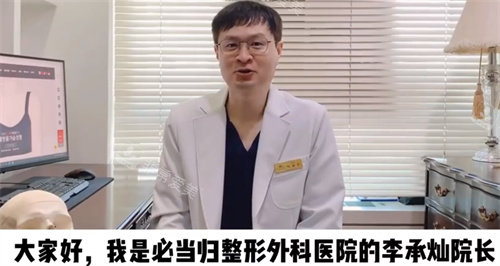 韓國(guó)必當(dāng)歸整形外科李承燦院長(zhǎng)
