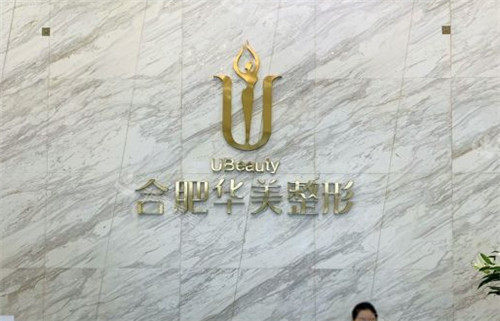 合肥華美整形logo墻 合肥華美整形logo墻