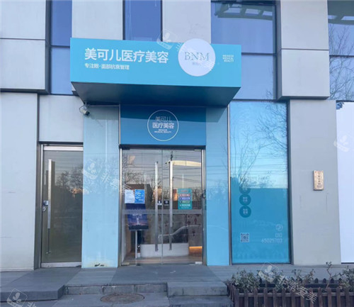 北京美可兒醫(yī)療美容門頭 北京美可兒醫(yī)療美容門頭
