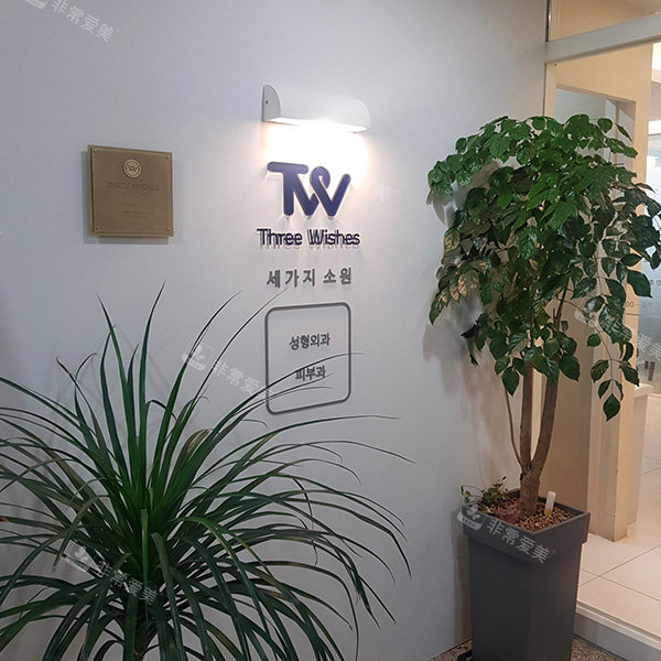 韓國TW三個(gè)心愿整形醫(yī)院照片 韓國TW三個(gè)心愿整形醫(yī)院照片
