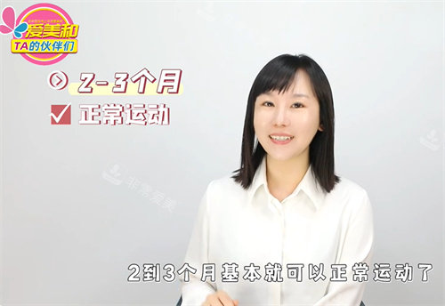 2-3個(gè)月正常運(yùn)動(dòng) 2-3個(gè)月正常運(yùn)動(dòng)