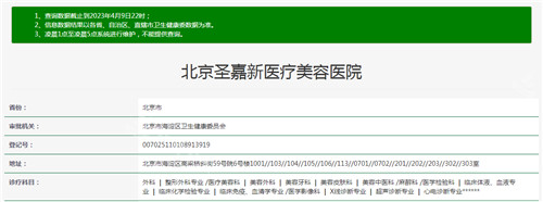 北京圣嘉新醫(yī)療美容資質查詢結果 北京圣嘉新醫(yī)療美容資質查詢結果