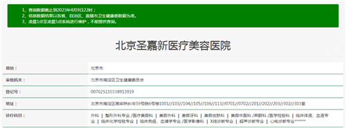 北京圣嘉新醫(yī)療美容資質(zhì)查詢結(jié)果