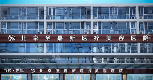 北京圣嘉新医疗美容门头环境