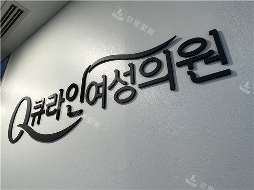 韩国qline整形LOGO墙