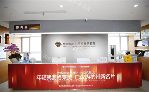 杭州格萊美醫(yī)療美容前臺(tái)