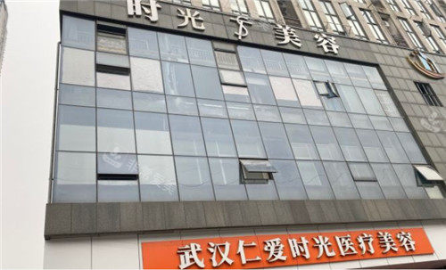 武漢仁愛(ài)時(shí)光整形門頭照 武漢仁愛(ài)時(shí)光整形門頭照