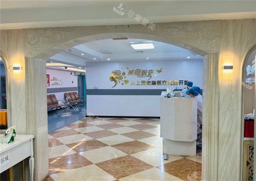 上海宏康醫(yī)院美容科前臺(tái) 上海宏康醫(yī)院美容科前臺(tái)
