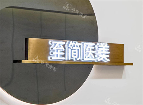 广州至简整形前台 广州至简整形前台