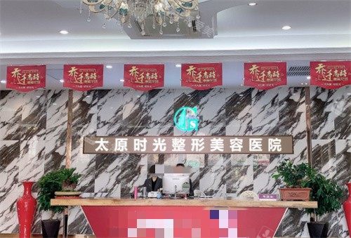 太原時(shí)光整形前臺(tái) 太原時(shí)光整形前臺(tái)