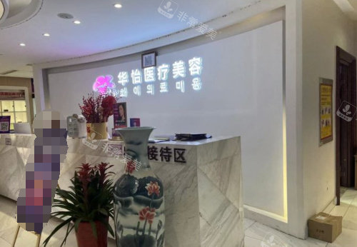威海華怡整形前臺(tái) 威海華怡整形前臺(tái)