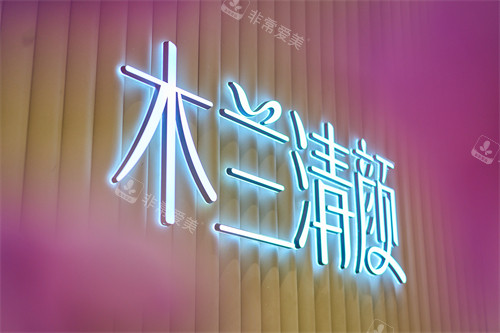 苏州木兰清颜医疗美容（狮山龙湖店）logo图