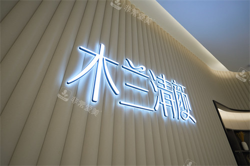 木兰清颜医疗美容（圆融星座店）logo