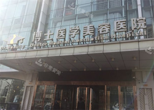 青岛博士医学美容医院大门 青岛博士医学美容医院大门