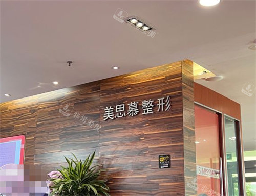 济南美思慕整形前台 济南美思慕整形前台