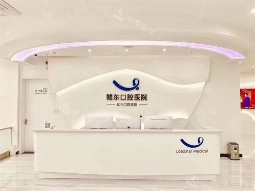 鹰潭赣东口腔医院前台 鹰潭赣东口腔医院前台