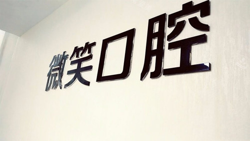 鷹潭微笑口腔logo