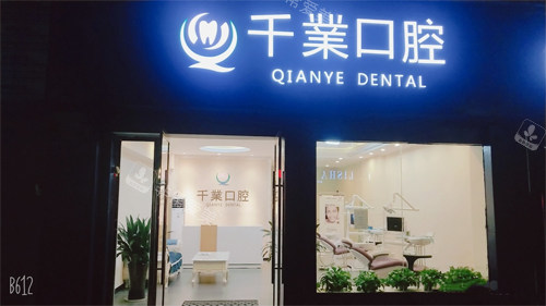 鹰潭千業口腔门诊外观 鹰潭千業口腔门诊外观