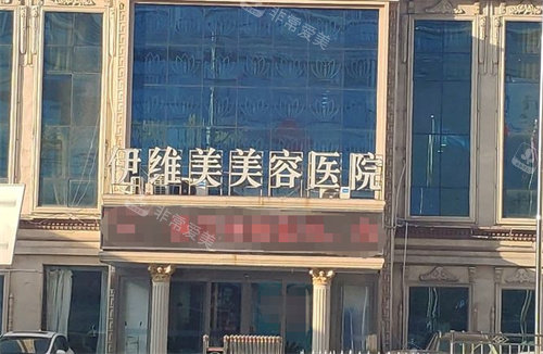 臨沂伊維美整形醫(yī)院大門