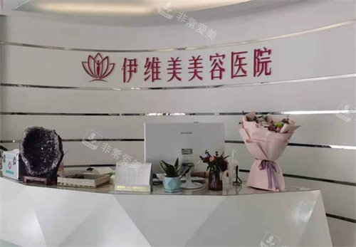 臨沂伊維美整形醫(yī)院前臺