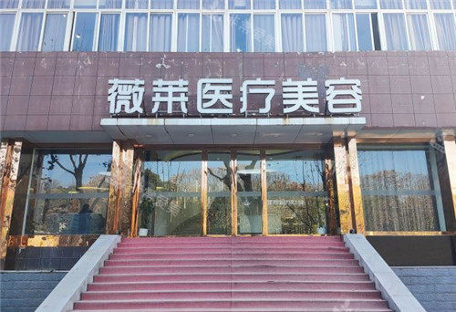 武漢薇萊醫(yī)療美容門(mén)頭照