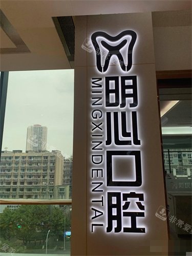 重慶明心口腔 重慶明心口腔