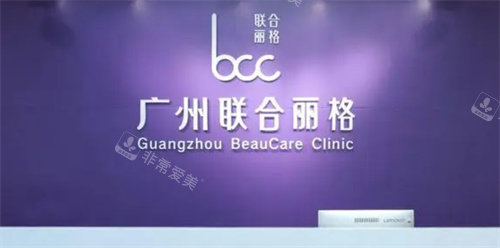 广州联合丽格整形医院 广州联合丽格整形医院
