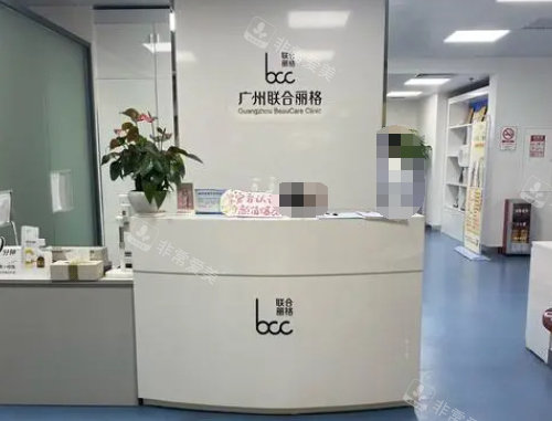 广州联合丽格整形医院咨询台 广州联合丽格整形医院咨询台