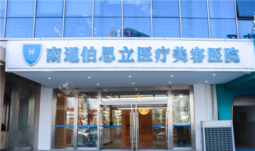 南通伯思立醫(yī)療美容門頭 南通伯思立醫(yī)療美容門頭