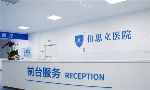 南通伯思立醫(yī)療美容前臺 南通伯思立醫(yī)療美容前臺